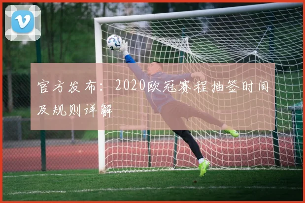 官方发布：2020欧冠赛程抽签时间及规则详解