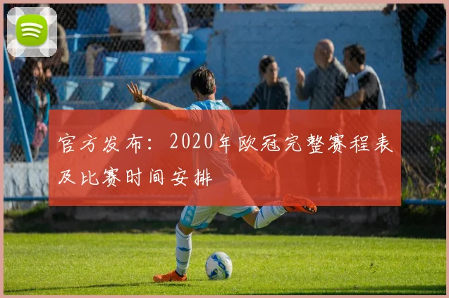 官方发布：2020年欧冠完整赛程表及比赛时间安排