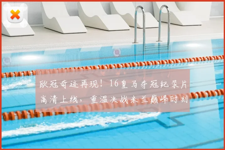 欧冠奇迹再现!16皇马夺冠纪录片高清上线,重温决战米兰巅峰时刻