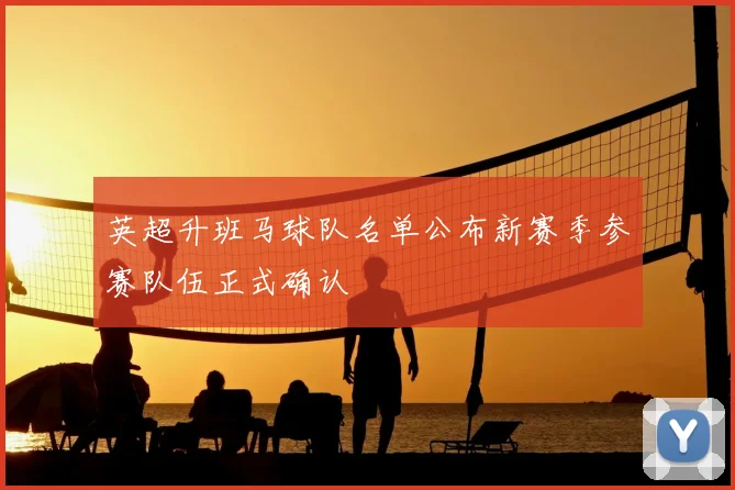 英超升班马球队名单公布新赛季参赛队伍正式确认