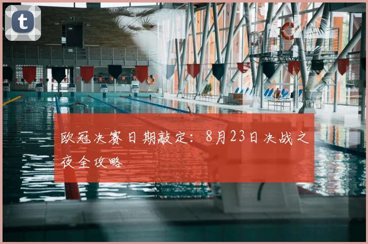 欧冠决赛日期敲定：8月23日决战之夜全攻略
