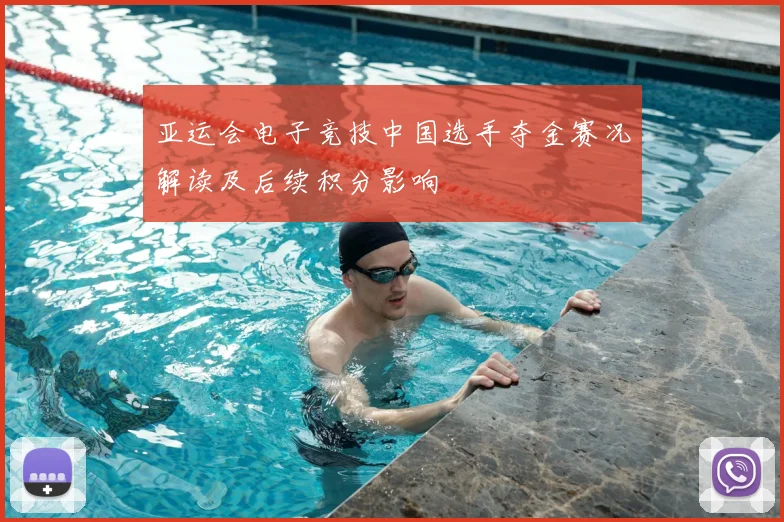 亚运会电子竞技中国选手夺金赛况解读及后续积分影响