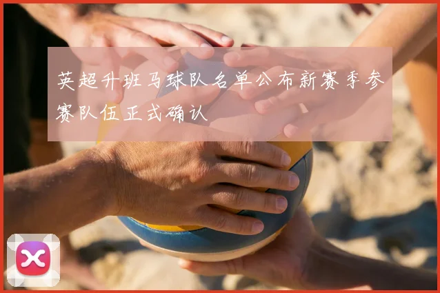 英超升班马球队名单公布新赛季参赛队伍正式确认