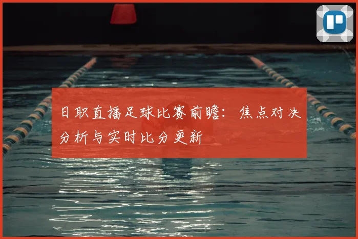 日职直播足球比赛前瞻：焦点对决分析与实时比分更新